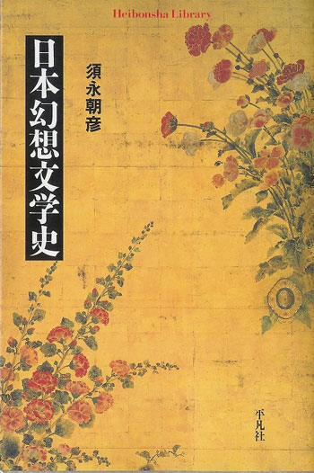日本幻想文学史